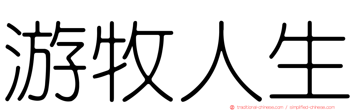 游牧人生