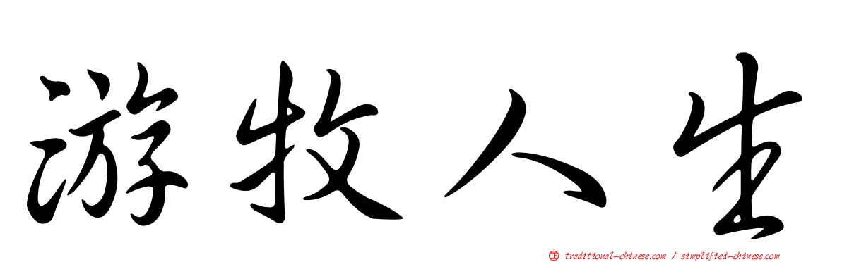 游牧人生