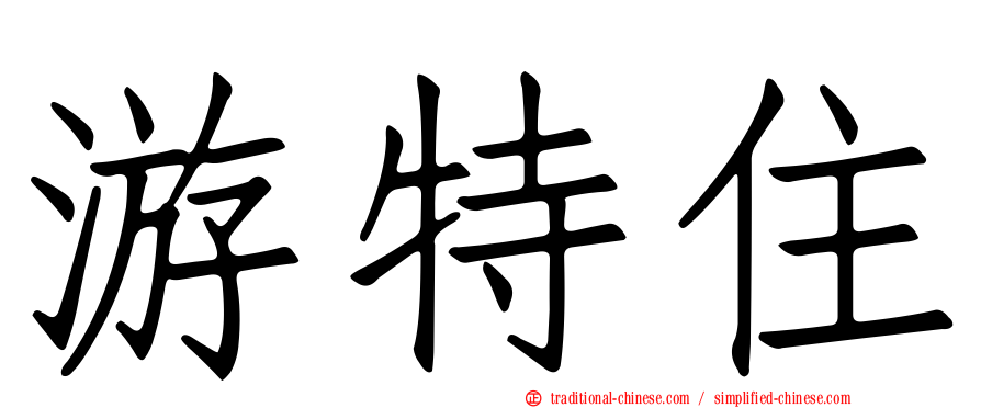 游特住