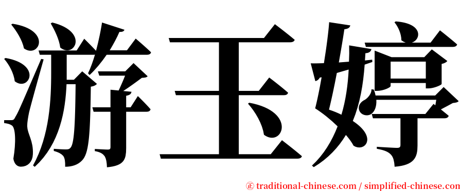 游玉婷 serif font