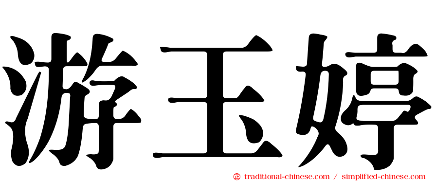 游玉婷
