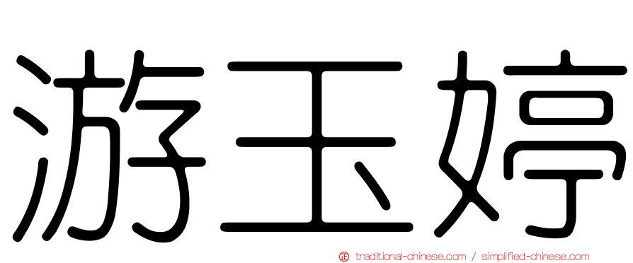 游玉婷