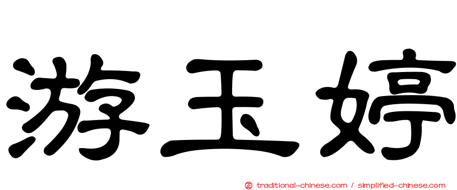 游玉婷