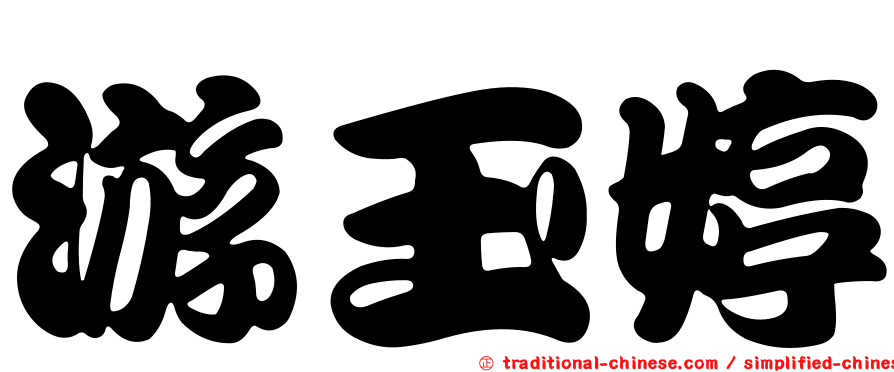 游玉婷
