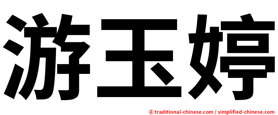 游玉婷