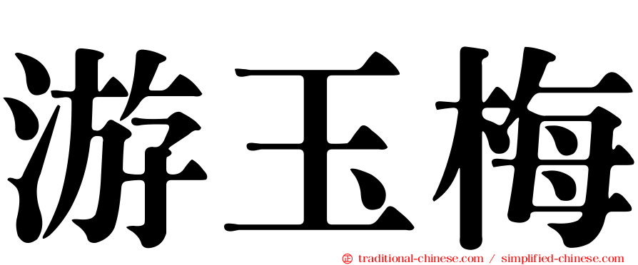 游玉梅