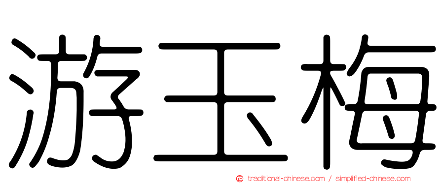 游玉梅