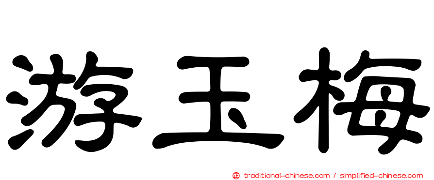 游玉梅