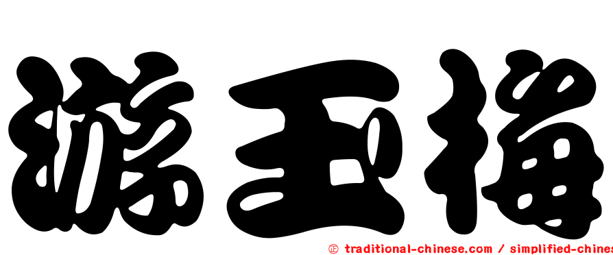 游玉梅