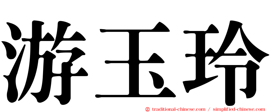游玉玲