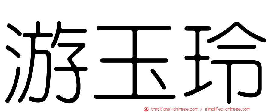游玉玲
