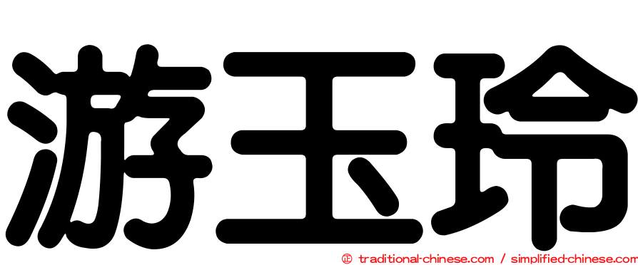 游玉玲