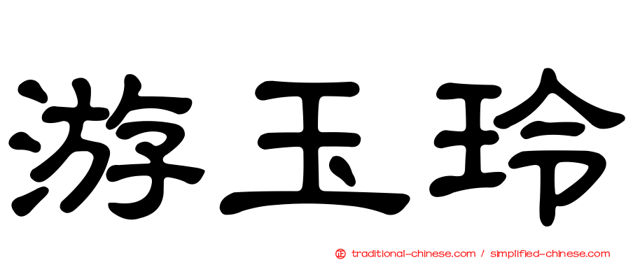 游玉玲