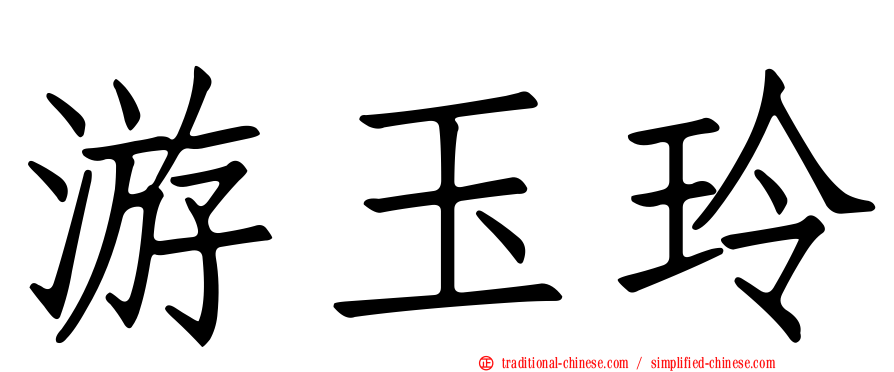 游玉玲