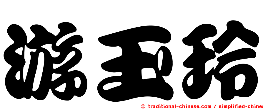 游玉玲