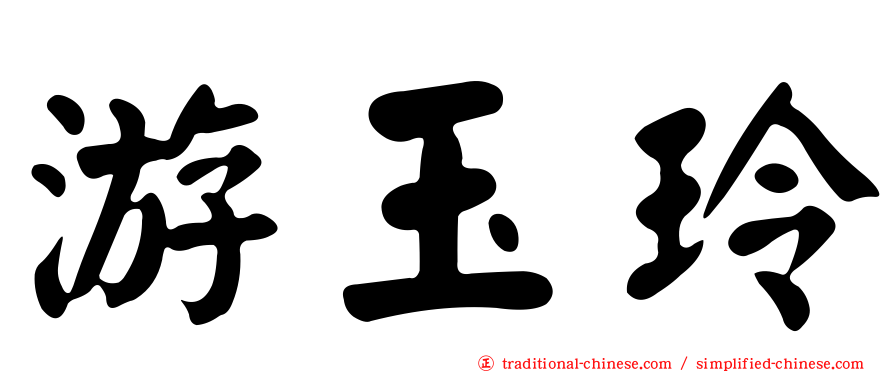 游玉玲