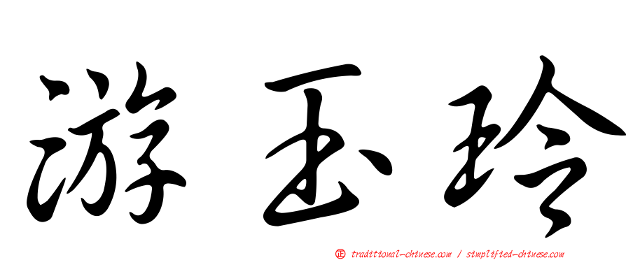 游玉玲