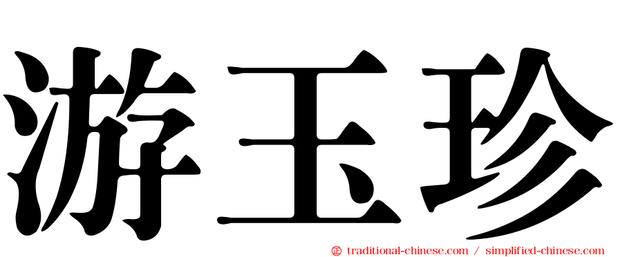 游玉珍