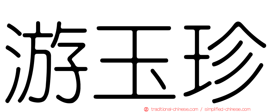 游玉珍