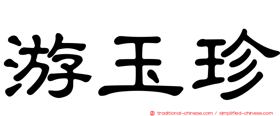 游玉珍