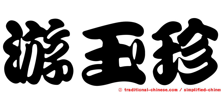 游玉珍