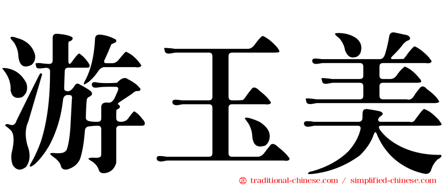 游玉美
