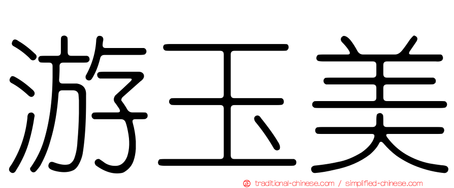 游玉美