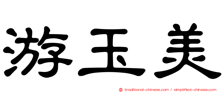 游玉美