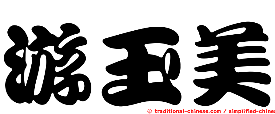 游玉美