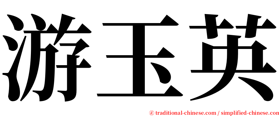 游玉英 serif font