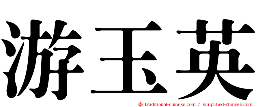 游玉英