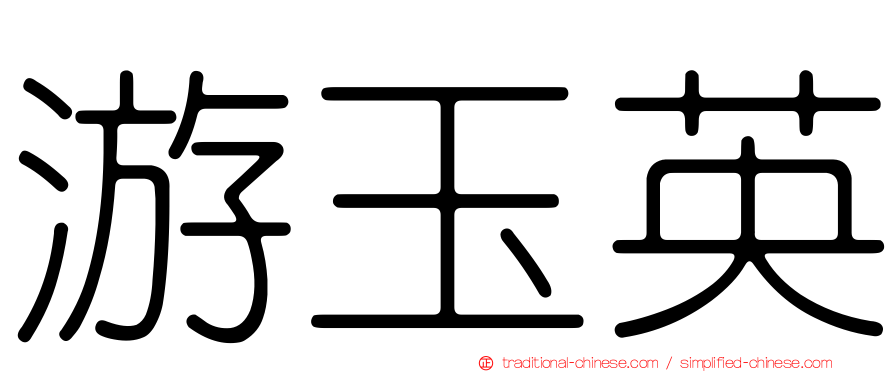 游玉英