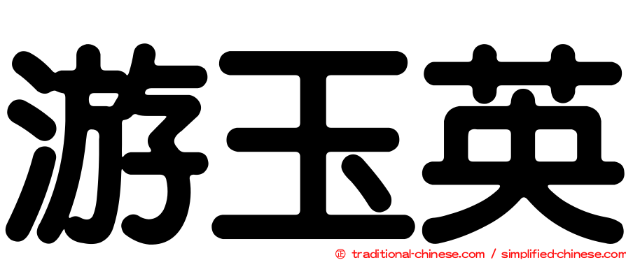 游玉英