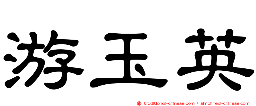 游玉英