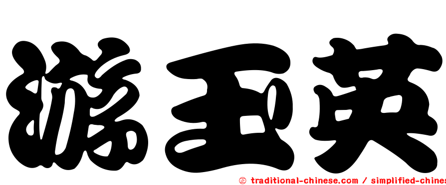 游玉英