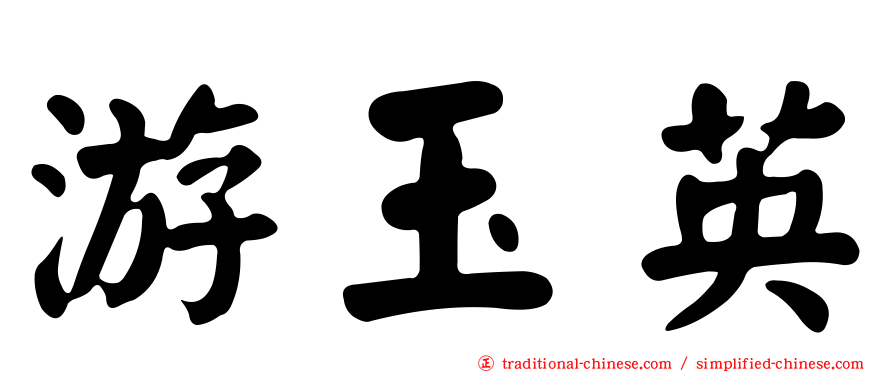 游玉英