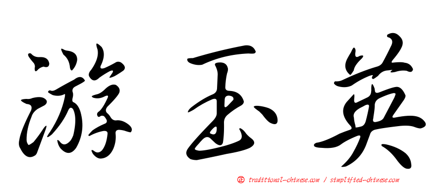 游玉英