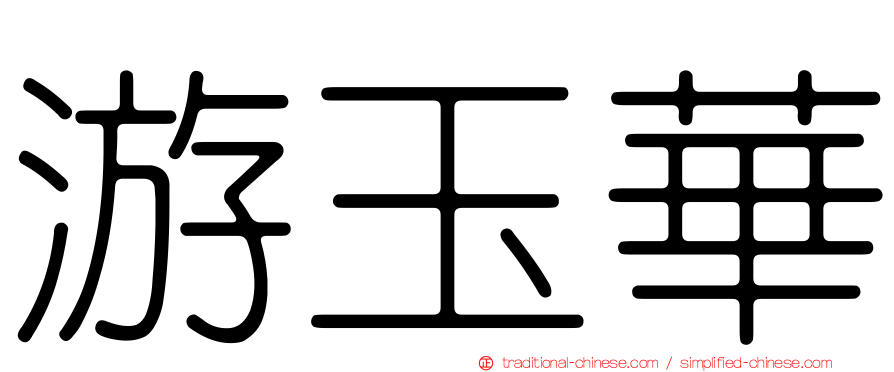 游玉華