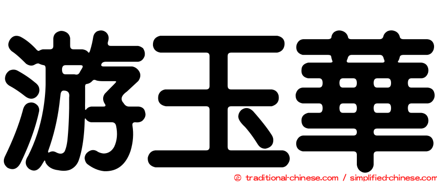 游玉華
