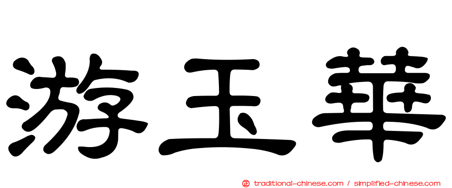 游玉華