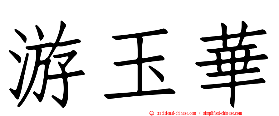 游玉華