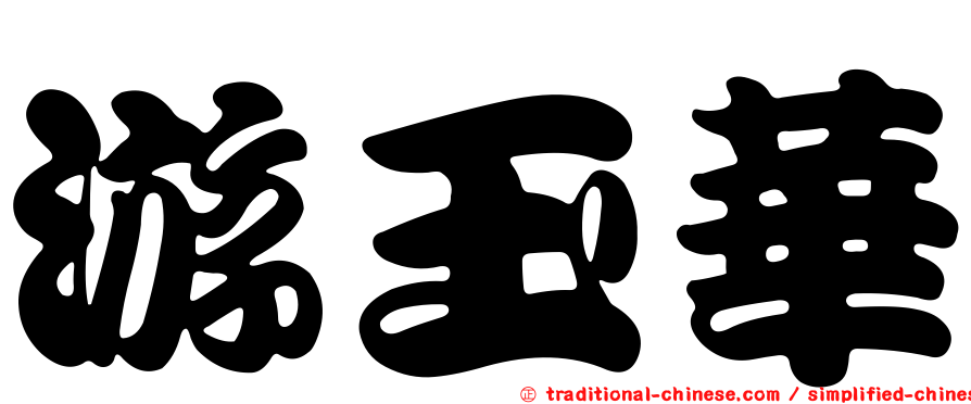 游玉華