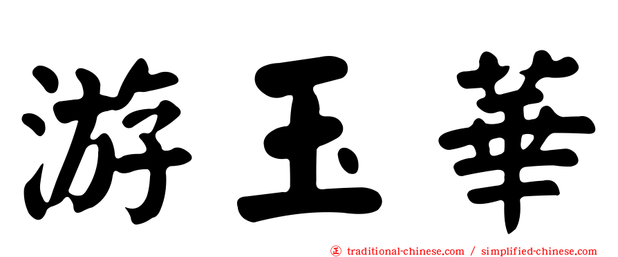 游玉華