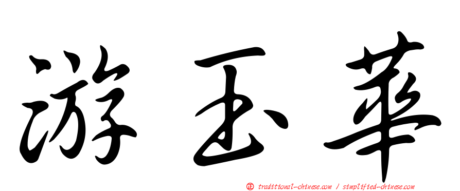 游玉華