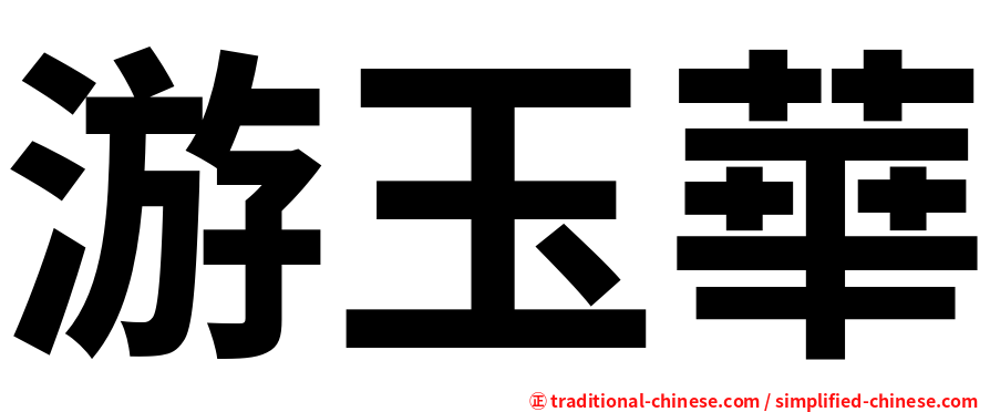 游玉華