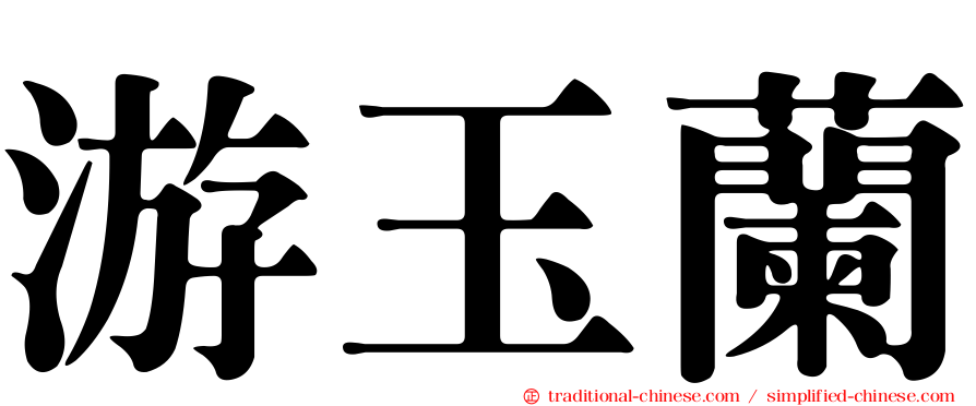 游玉蘭
