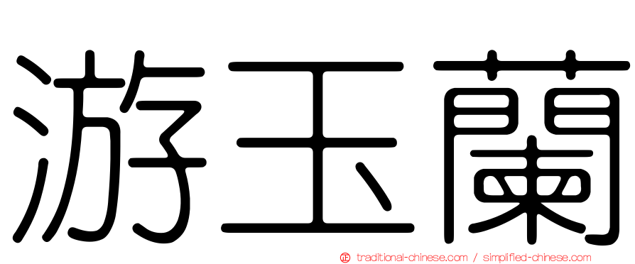游玉蘭