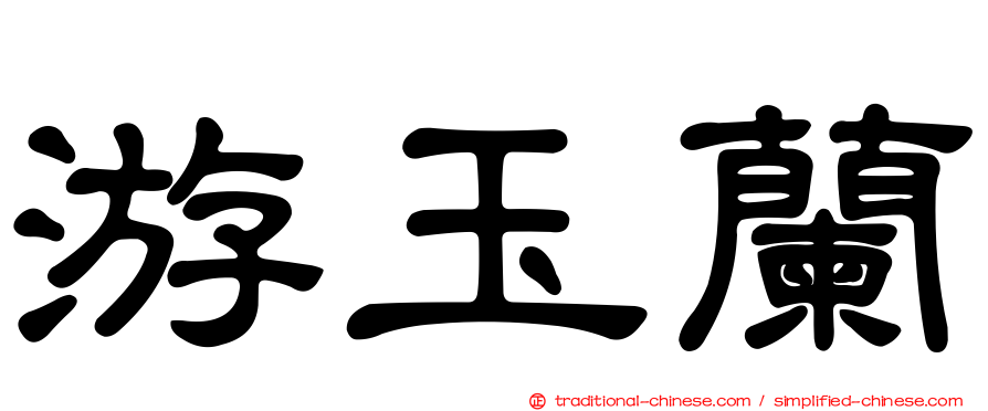 游玉蘭