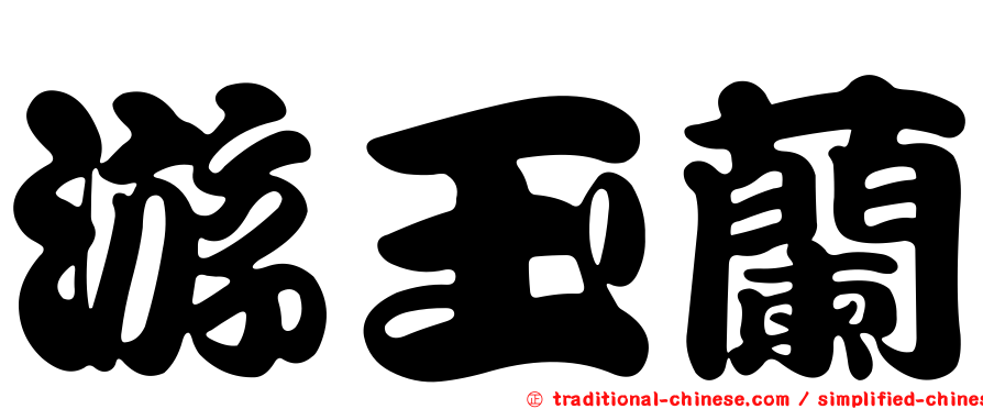 游玉蘭