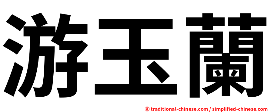 游玉蘭